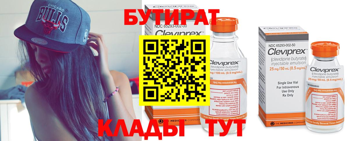 Бутират бутик  Вход с VPN  Краснознаменск 