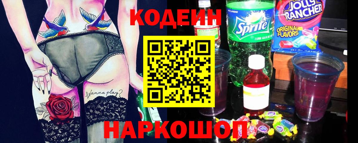 Кодеиновый сироп Lean Purple Drank  Codein Purple Drank  Краснознаменск  Вход с VPN 